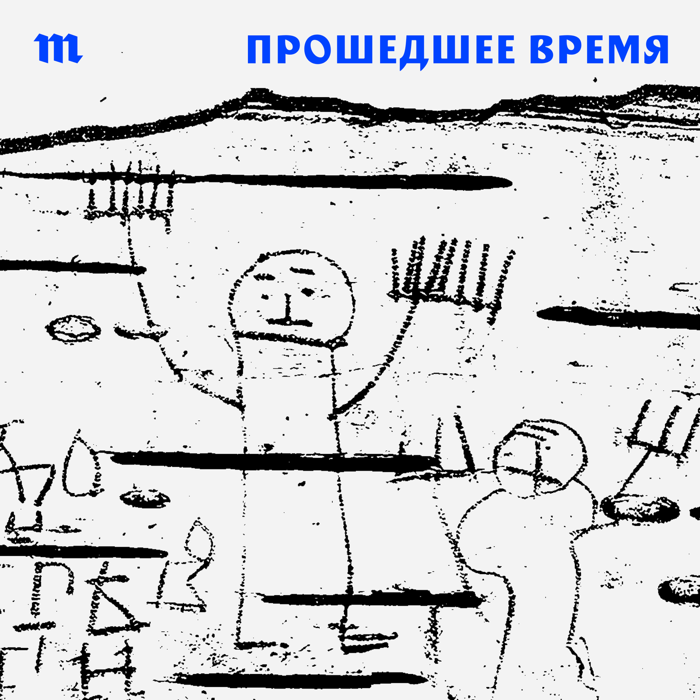 Справедливая, народная и отечественная — это все про войну 1812-го. Так и было? Разбираем один из самых ярких сюжетов истории России. И ни слова (ну почти) о Бородине podcast